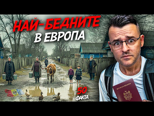Това е НАЙ-БЕДНАТА държава в Европа - 50 факта за МОЛДОВА