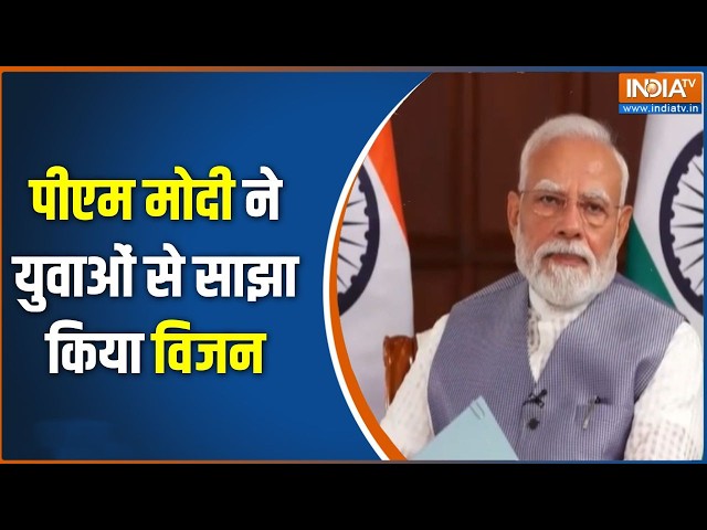 Viksit Vibrant Village Programme 2026 : पीएम मोदी ने युवाओं से साझा किया विजन | BJP | PM Modi