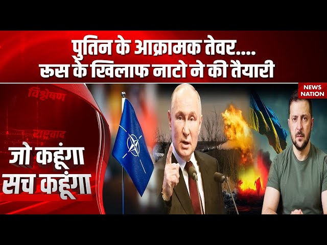 Russia Ukraine War Update: रूस के खिलाफ NATO करेगा प्रहार, Zelenskyy लेंगे बदला! | Putin | Kharkiv