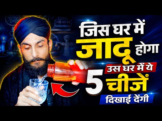 जिस घर में जादू होगा वहाँ ये 5 चीज़ें दिखाई देंगी!  | Jadu Ki 5 Nishaniyan | Kala Jadu Ka Asar