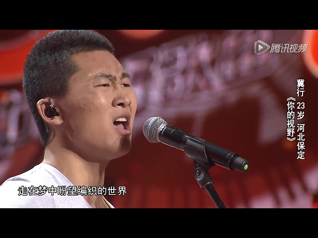 冀行 - 你的視野【中國好歌曲3】