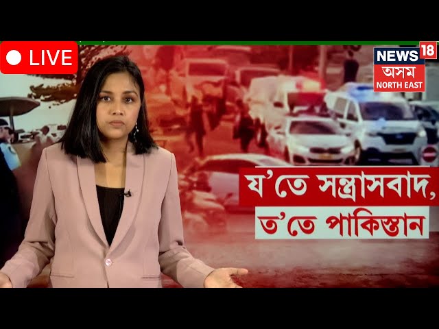 Bondi Beach shooting Live | ছিডনী নৰসংহাৰৰ সৈতে আছে পাকিস্তান সংযোগ | N18G