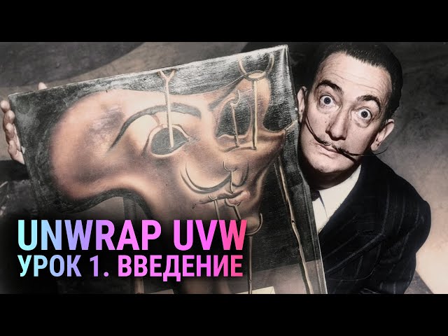 Unwrap UVW in 3D MAX. Lesson 1. For beginners.