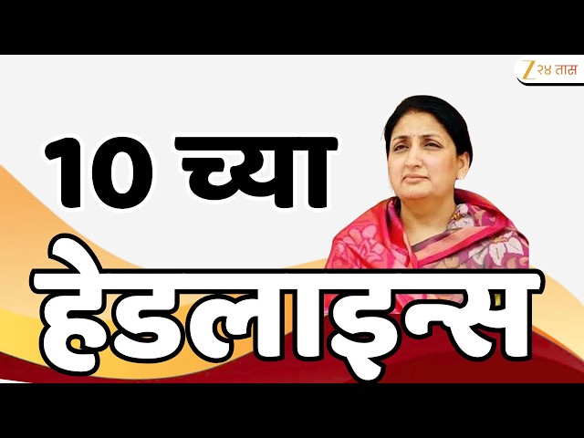 Top Headlines Today | टॉप हेडलाईन्स | 10:00 AM | 2 June  2026 | झी २४ तास | Zee24Taas