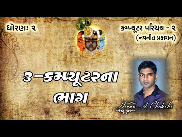 std2 computer ૦૩ કમ્પ્યૂટર ભાગ ll computer parichay 2 gujarati
