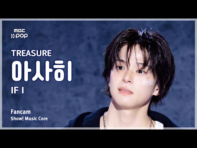 [#음중직캠] TREASURE ASAHI (트레저 아사히) – IF I FanCam | 쇼! 음악중심 | MBC260606