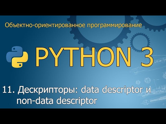 #11. Дескрипторы (data descriptor и non-data descriptor) | ООП Python