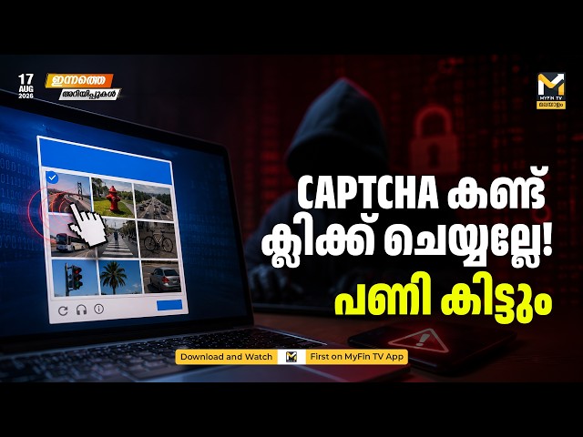 CAPTCHA കണ്ട് ക്ലിക്ക് ചെയ്യല്ലേ! 'ClickFix' സൈബര്‍ തട്ടിപ്പിനെതിരെ മുന്നറിയിപ്പ് | MyFin News