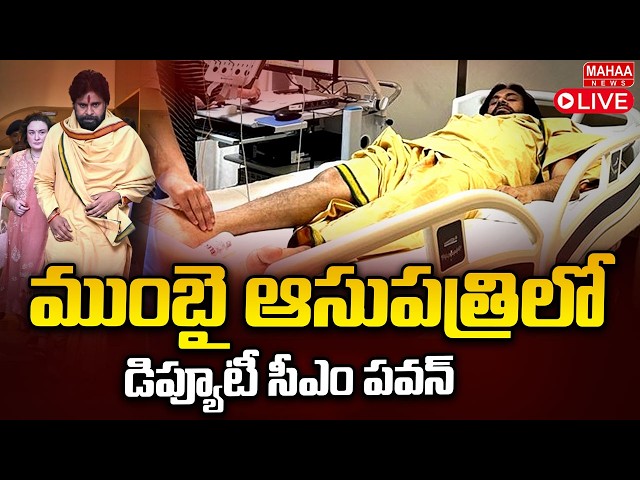 LIVE🔴: ముంబై ఆసుపత్రిలో పవన్ కళ్యాణ్ | AP Deputy Pawan Kalyan to Mumbai Hospital | Mahaa News