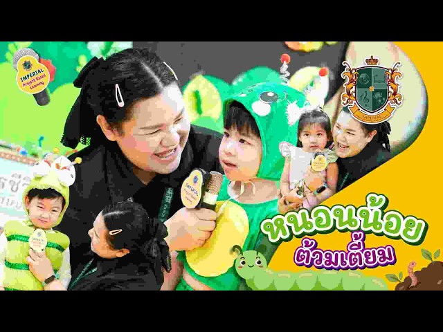 Present Project Based Learning : "หนอนน้อยต้วมเตี้ยม" ระดับชั้น PK