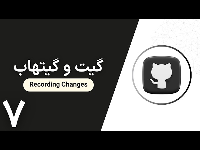 آموزش گیت و گیت‌هاب | Recording Changes to the Repository