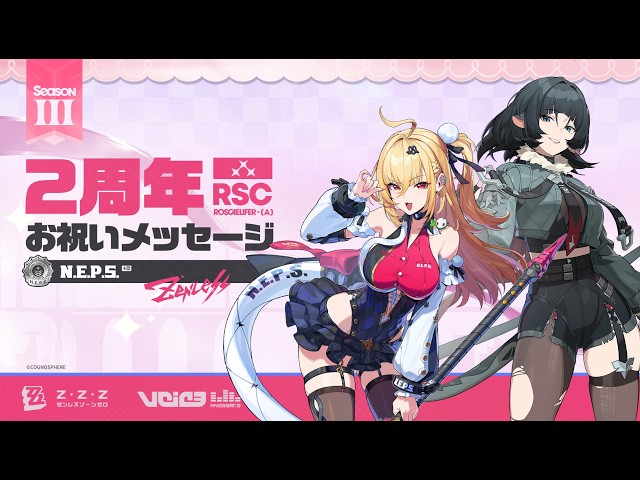 『ゼンレスゾーンゼロ』声優さんからの2周年お祝いメッセージ - 治安局編