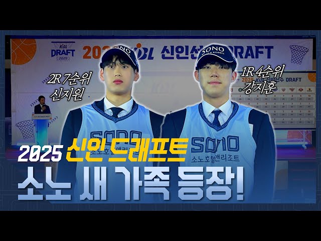 2025 신인드래프트 🎉소노 새 가족 등장!🎉