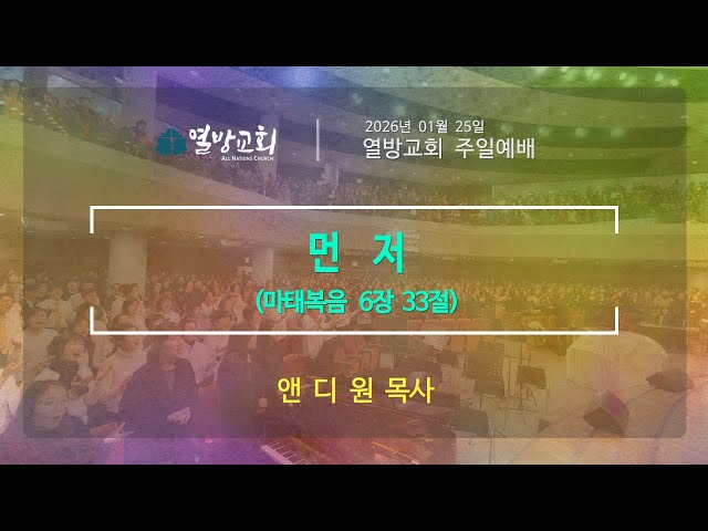 [열방교회]  2026/01/25  주일예배