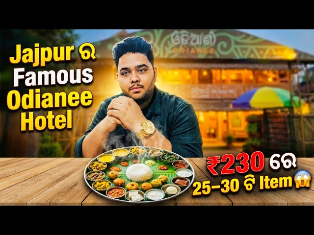 Jajpur ର Famous Odianee Hotel | Odia Vlogs