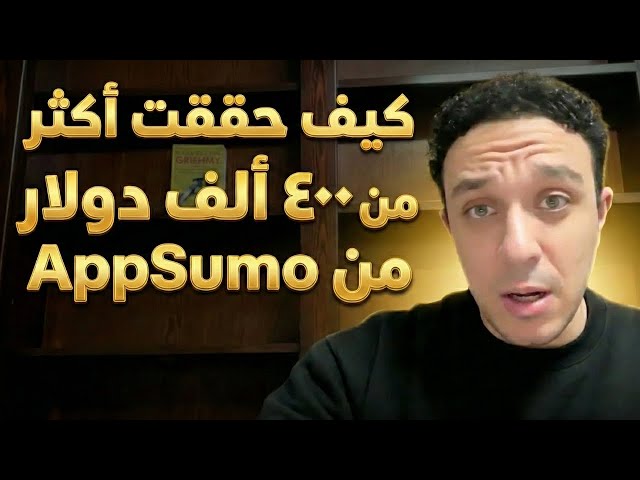 كيف حققت أكثر من ٤٠٠ ألف دولار من AppSumo