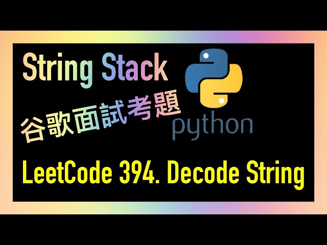 leetcode 中文 | Decode String | Google谷歌面試考題 - Leetcode 394 | Python