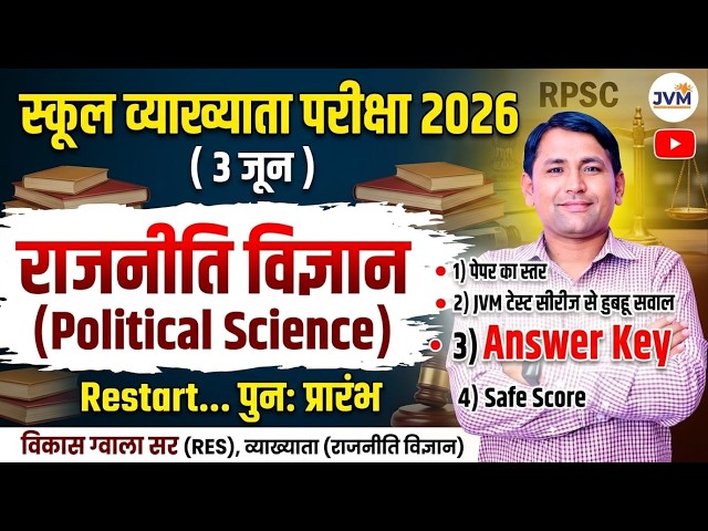 RPSC School Lecturer 2026 | Political Science Answer Key Safe Score Analysis Safe Score कितनी रहेगी?