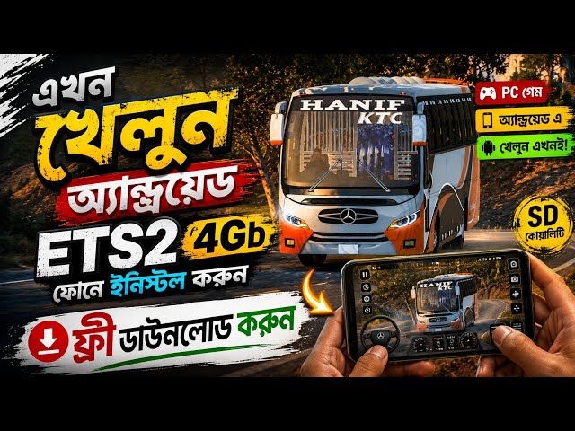 ETS2 Android Setup Bangla 🇧🇩 | Euro Truck Simulator 2 Mobile | 4GB RAM Phone | Gameplay 2026