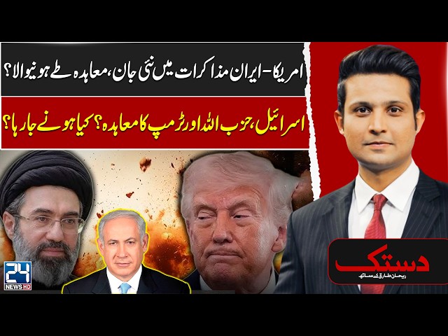 US–Iran Deal Nearing Completion? - Israel–Hezbollah–Trump Talks - Dastak - 24 News HD