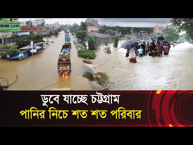 Chittagong is sinking!! Vast areas flooded, hundreds of families underwater!!