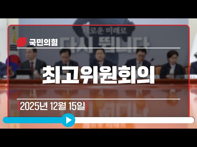 [Live] 12월 15일 최고위원회의