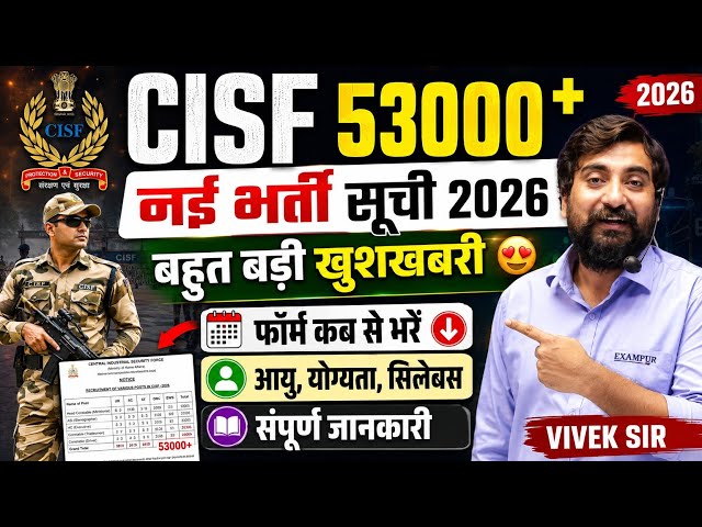 BIG UPDAT -CISF 53000+नई भर्ती 2026। फॉर्म कब से भरें 👇 Vivek Sir 
