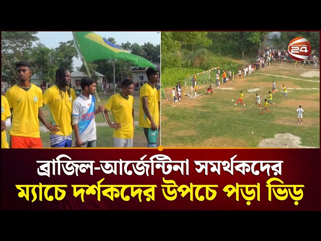গোপালগঞ্জ ও সিরাজগঞ্জে ফুটবল বিশ্বকাপের আমেজ | Football Match | Gopalganj | Sirajganj | Channel 24