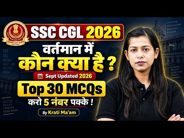 Vartman Me Kon Kya Hai 2026 | Appointment Current Affairs 2026 | SSC CGL Preparation 2026 |Krati Mam