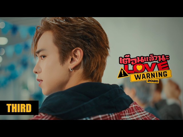 THIRD - เตือนแล้วนะ (Love Warning) [2026] | MV TEASER