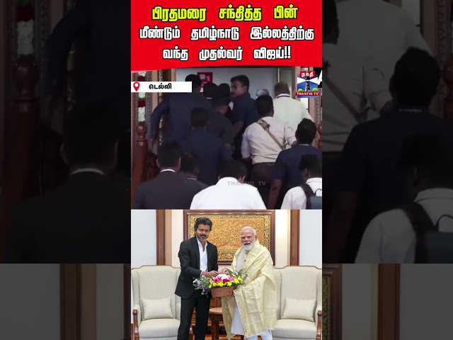 CM Vijay | TVK | PM Modi | Meeting