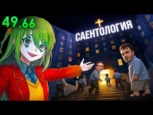 ЗУМЕРЫ ЗАСПИДРАНИЛИ ЦЕРКОВЬ САЕНТОЛОГОВ