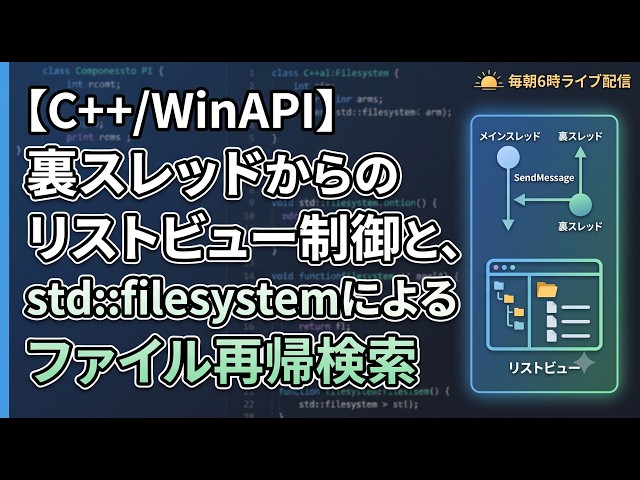 [C++/WinAPI] Controlling ListView from a Background Thread and Recursive File Search with std::fi...
