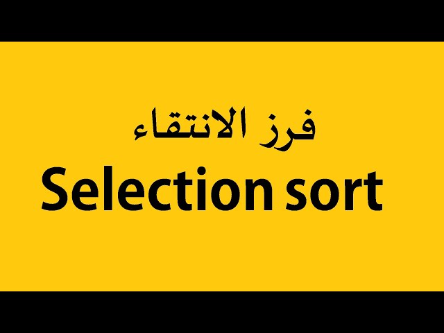 Selection sort شرح بالعربية