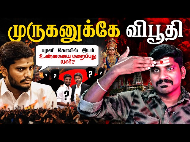 பழனி முருகன் வீட்டை ஆட்டையை போட்ட மர்ம கும்பல் | த வெ க ஆட்சியில் "யார் அந்த சார்"