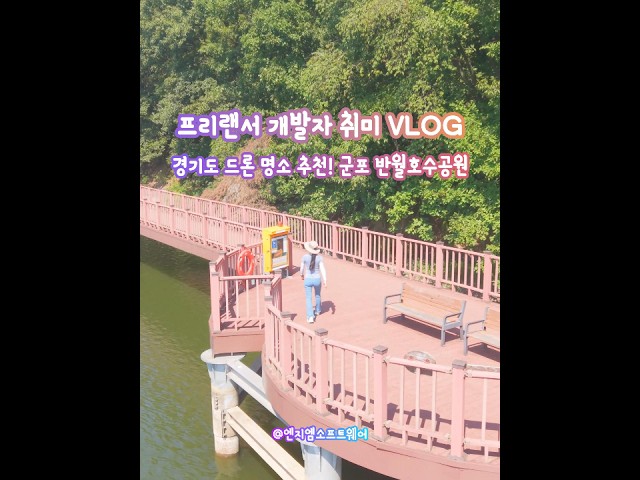Recommended Drone Spots in the Gyeonggi Capital Area! Gunpo Banwol Lake Park