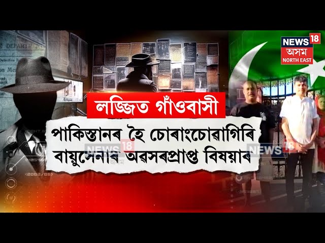 Pak Spy : Pakistanৰ হৈ চোৰাংচোৱাগিৰি কৰা বায়ুসেনাৰ অৱসৰপ্ৰাপ্ত বিষয়াৰ কাণ্ডক লৈ লজ্জিত গাঁওবাসীN18V