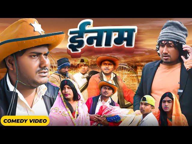 इनाम |Ename | Rustic Fun | Mani Meraj | Mani meraj new bhojpuri comedy