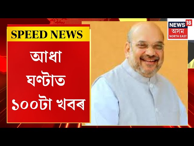 Speed News : ২৯ ডিচেম্বৰত অসমলৈ আহিব কেন্দ্ৰীয় গৃহমন্ত্ৰী | Amit Shah