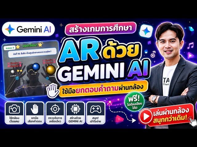 สร้างเกม AR ให้ผู้เรียนยกมือตอบผ่านกล้อง ด้วย Gemini AI ฟรี!