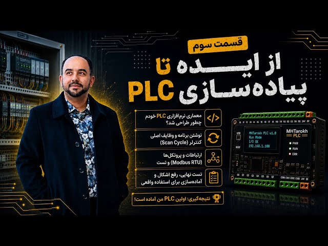 ⚡ ساخت PLC از صفر! : چطور PLC صنعتی خودم را طراحی کردم؟ قسمت 3