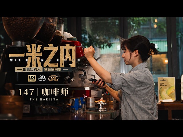 【8K VR180 Documentary】147：一杯咖啡，认识新朋友 | One Cup, New Friends