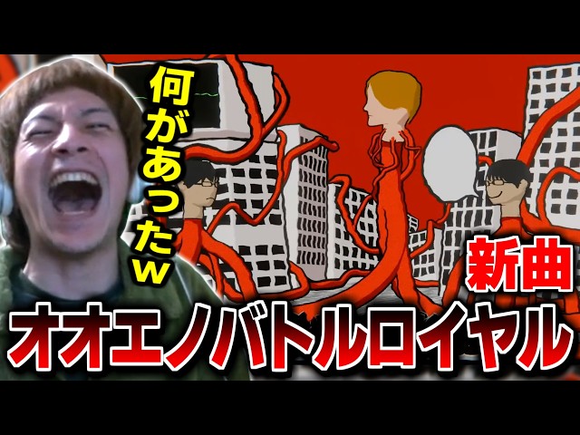 Oe-chan listens to Oe's new song "Ooe no Battle Royale" [2026/03/24]