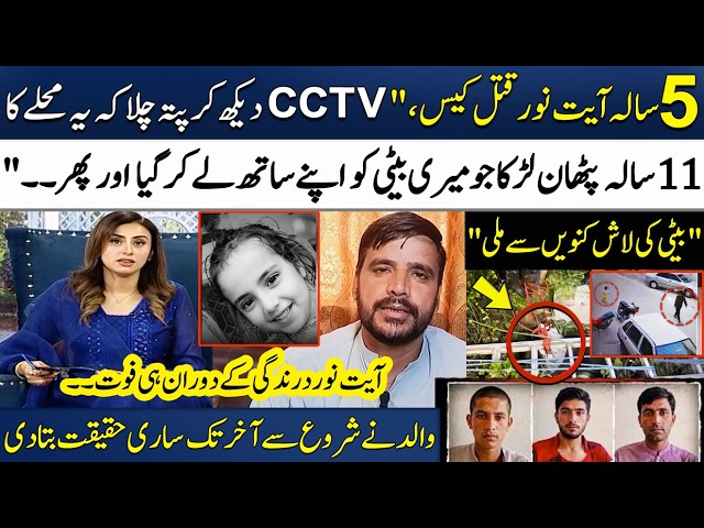 5-Year-Old Ayat Noor Case | Father Gets Emotional While Talking About His Daughter! | Madeha Naqvi