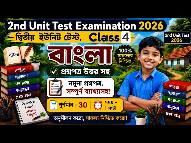 Class 4 Bengali Second Unit Test Question Paper 2026/ Class 4 Bangla 2nd Unit Test Suggestion 2026