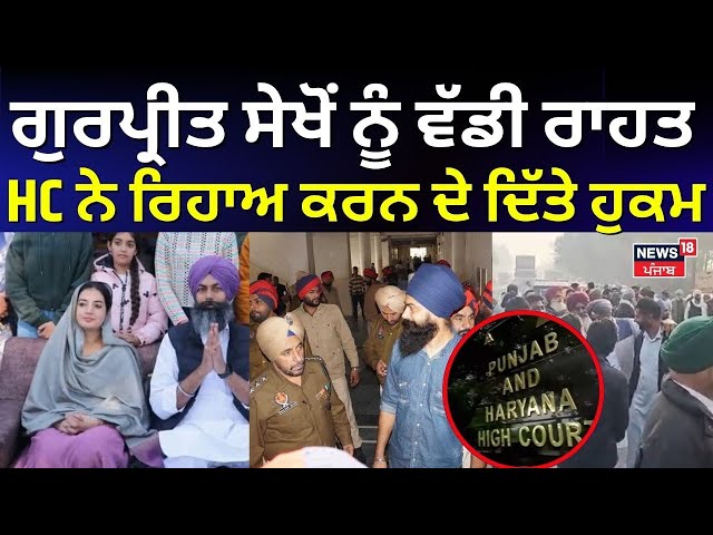 Gurpreet Sekhon Bail News | ਗੁਰਪ੍ਰੀਤ ਸੇਖੋਂ ਨੂੰ ਵੱਡੀ ਰਾਹਤ, ਹਾਈਕੋਰਟ ਨੇ ਰਿਹਾਅ ਕਰਨ ਦੇ ਦਿੱਤੇ ਹੁਕਮ