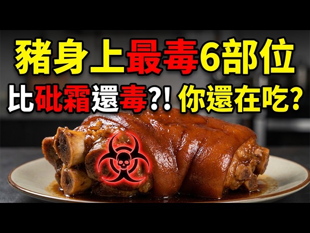 More poisonous than arsenic? Six deadly parts of a pig revealed: You might be eating something on...