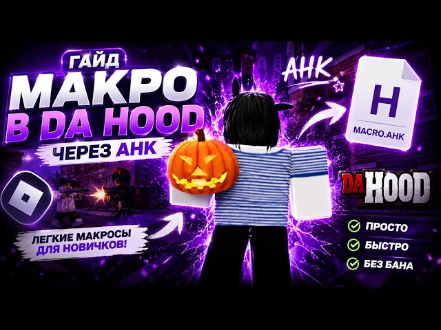 👑 DA HOOD MACRO 2026 | ЛУЧШИЙ AHK ГАЙД + MACRO ABUSE 💜