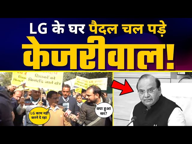 LG Vinai Kumar Saxena के घर तक Arvind Kejriwal का पैदल चल कर Protest | BJP | AAP Latest