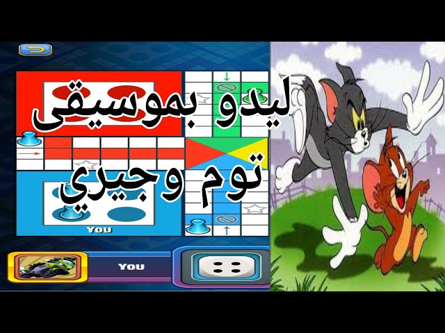 #ليدو#توم وجيري | الليدو السوداني | tom and jeery ludo